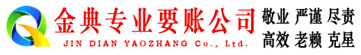 花山金典要账公司